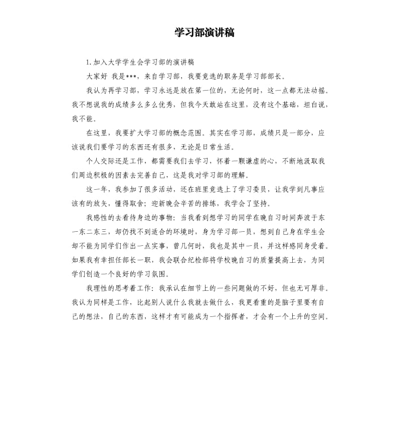 学习部演讲稿 .docx_第1页