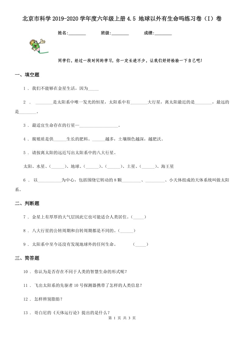 北京市科学2019-2020学年度六年级上册4.5 地球以外有生命吗练习卷（I）卷_第1页