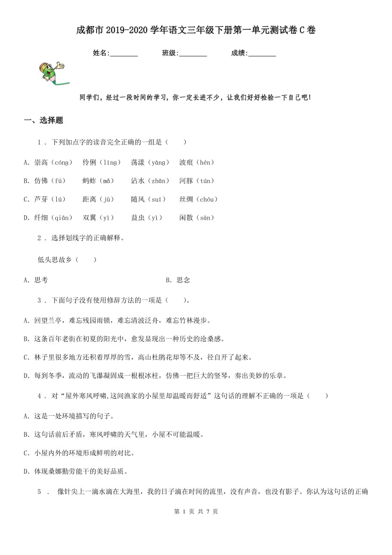 成都市2019-2020学年语文三年级下册第一单元测试卷C卷_第1页