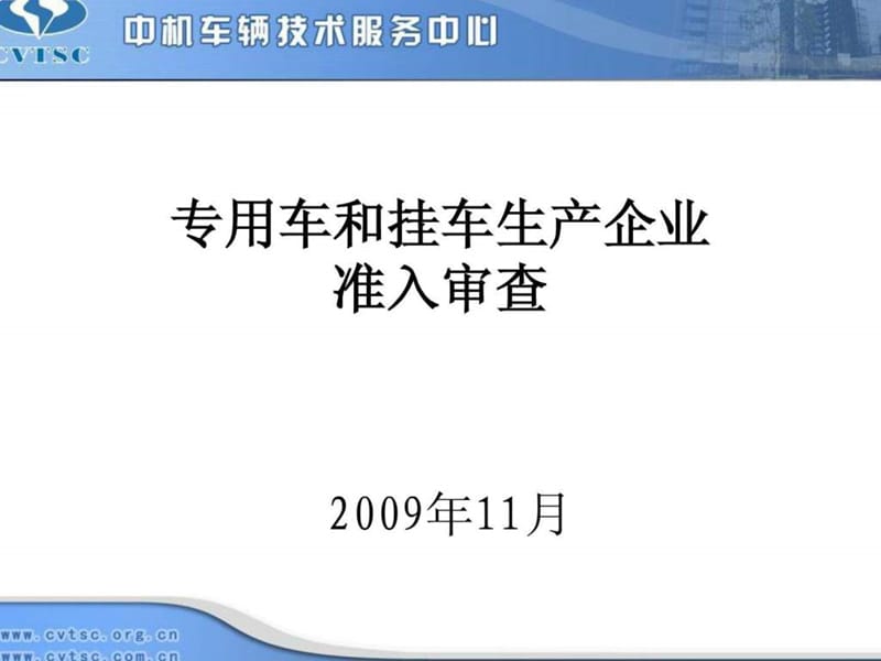 专用车和挂车生产企业准入管理_第1页