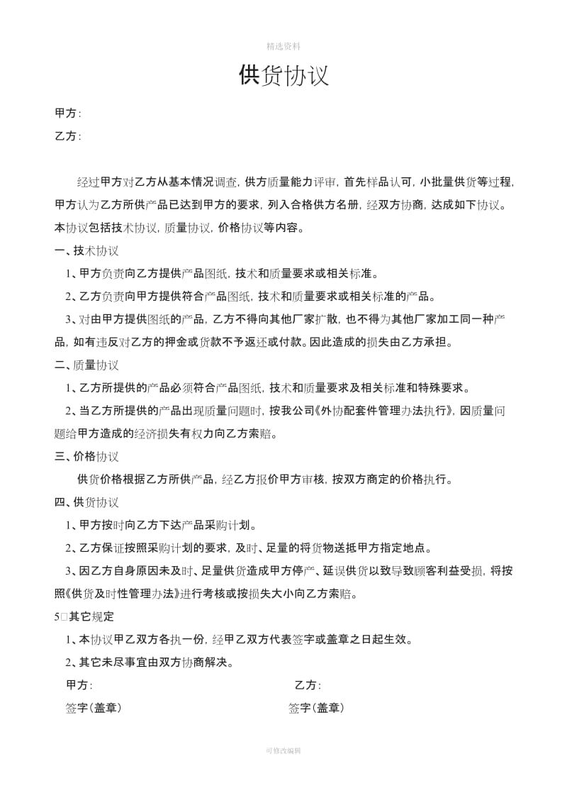 供货协议技术资料保密协议产品质量保证协议_第1页