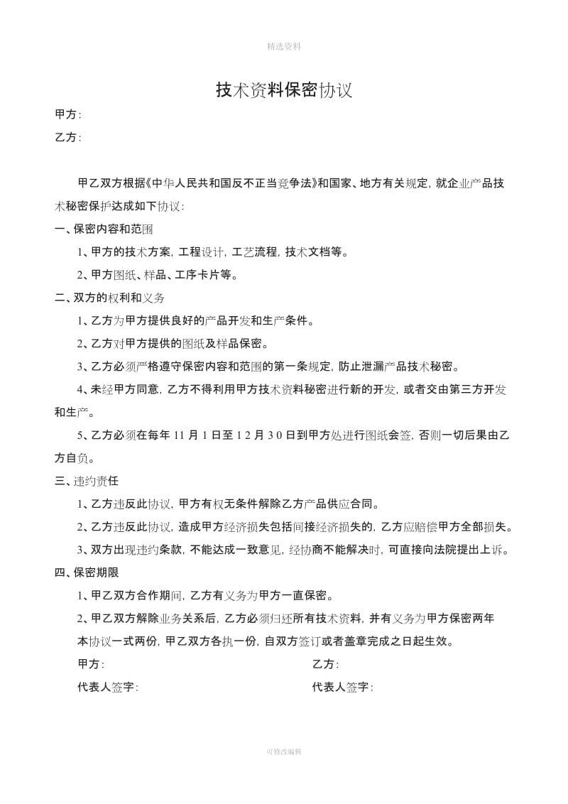 供货协议技术资料保密协议产品质量保证协议_第2页