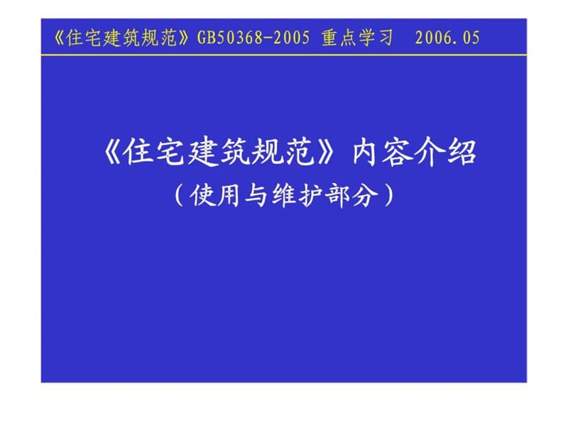 《住宅建筑规范》内容介绍(使用与维护部分)_第1页