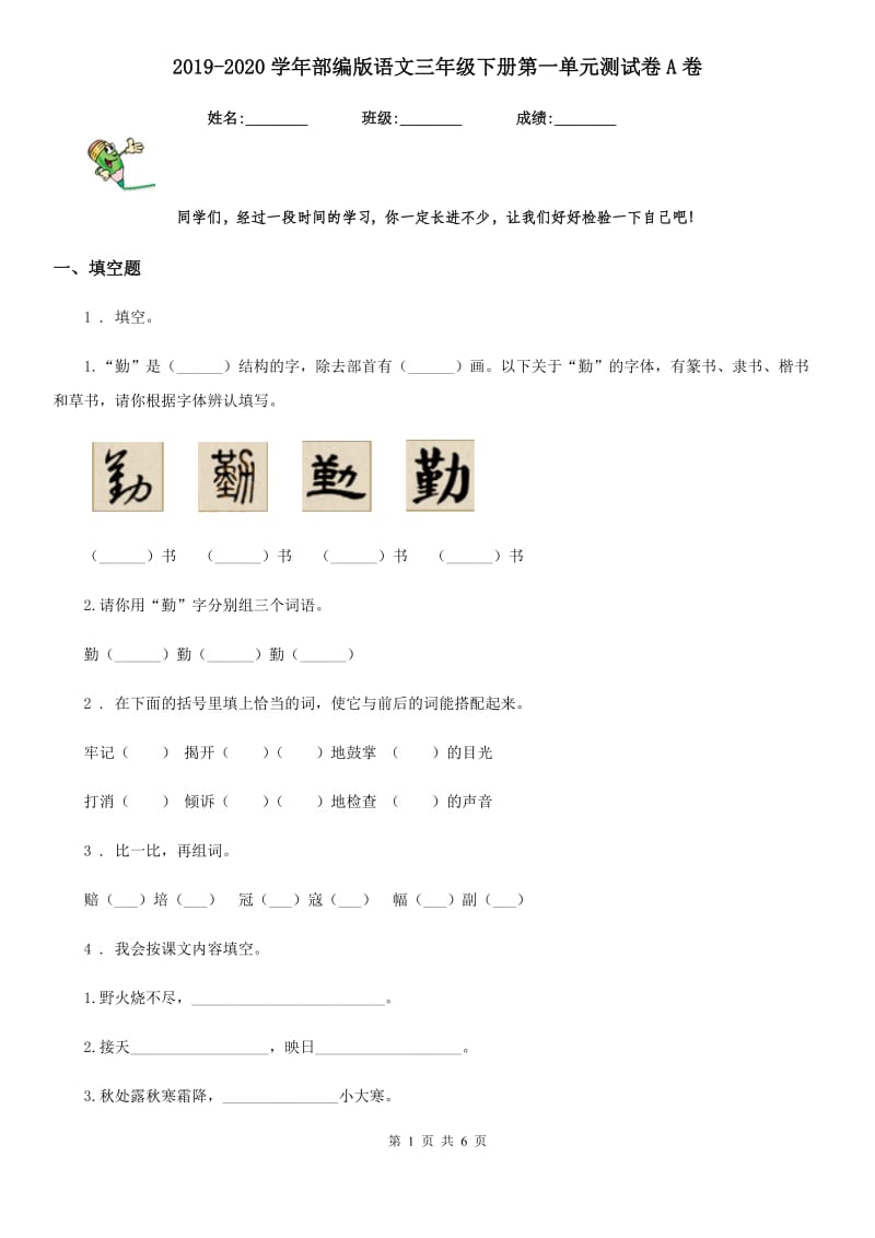 2019-2020学年部编版语文三年级下册第一单元测试卷A卷_第1页