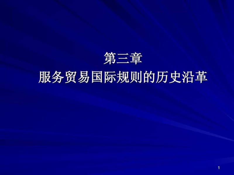 服務(wù)貿(mào)易國(guó)際規(guī)則的歷史沿革_第1頁(yè)