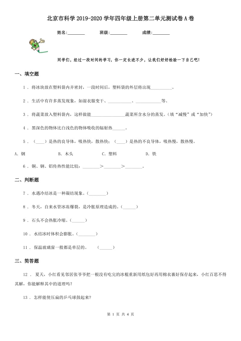 北京市科学2019-2020学年四年级上册第二单元测试卷A卷_第1页