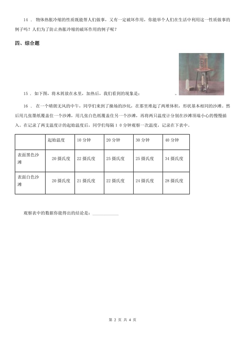 北京市科学2019-2020学年四年级上册第二单元测试卷A卷_第2页