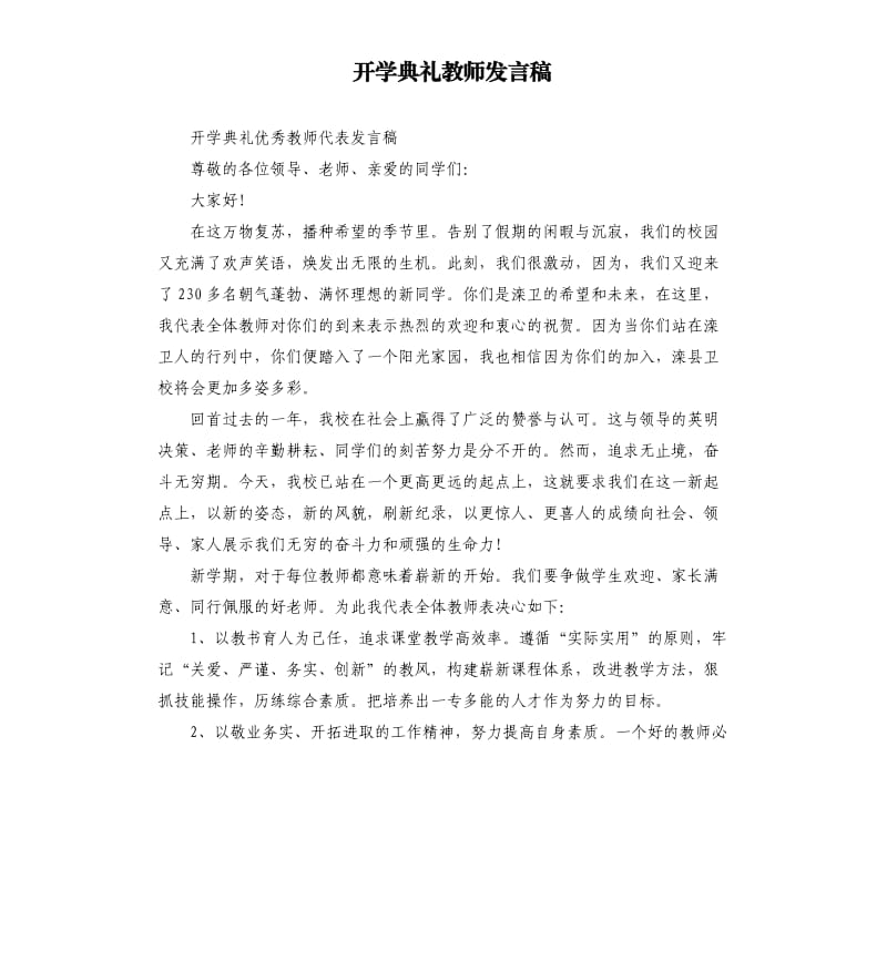 开学典礼教师发言稿 .docx_第1页