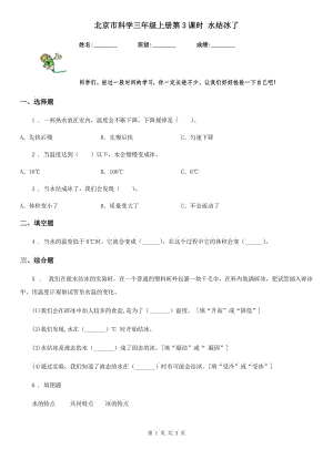 北京市科學(xué)三年級上冊第3課時 水結(jié)冰了