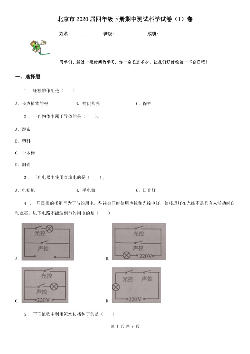 北京市2020届四年级下册期中测试科学试卷（I）卷_第1页