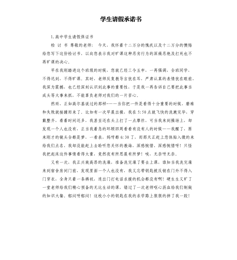 学生请假承诺书 .docx_第1页