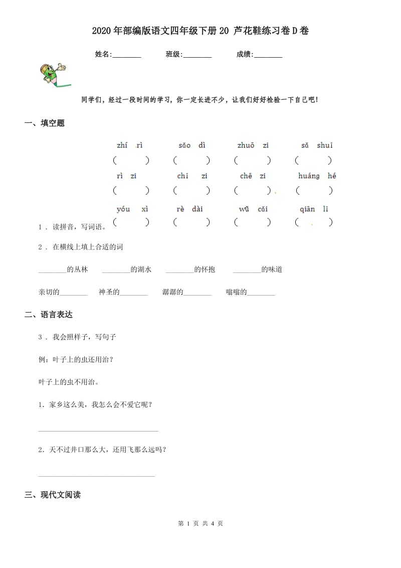 2020年部编版语文四年级下册20 芦花鞋练习卷D卷_第1页