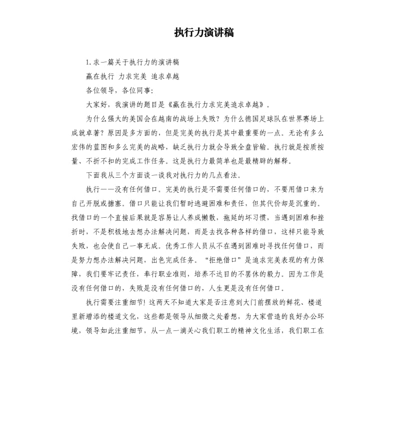 执行力演讲稿 .docx_第1页