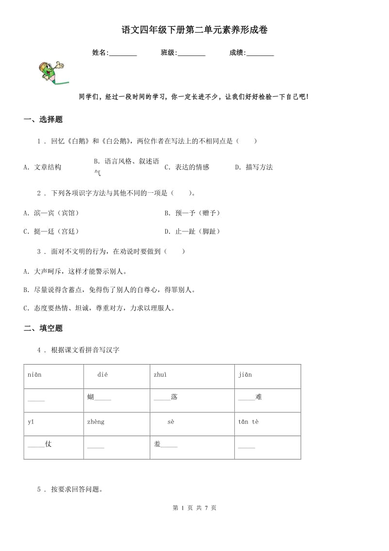 语文四年级下册第二单元素养形成卷_第1页