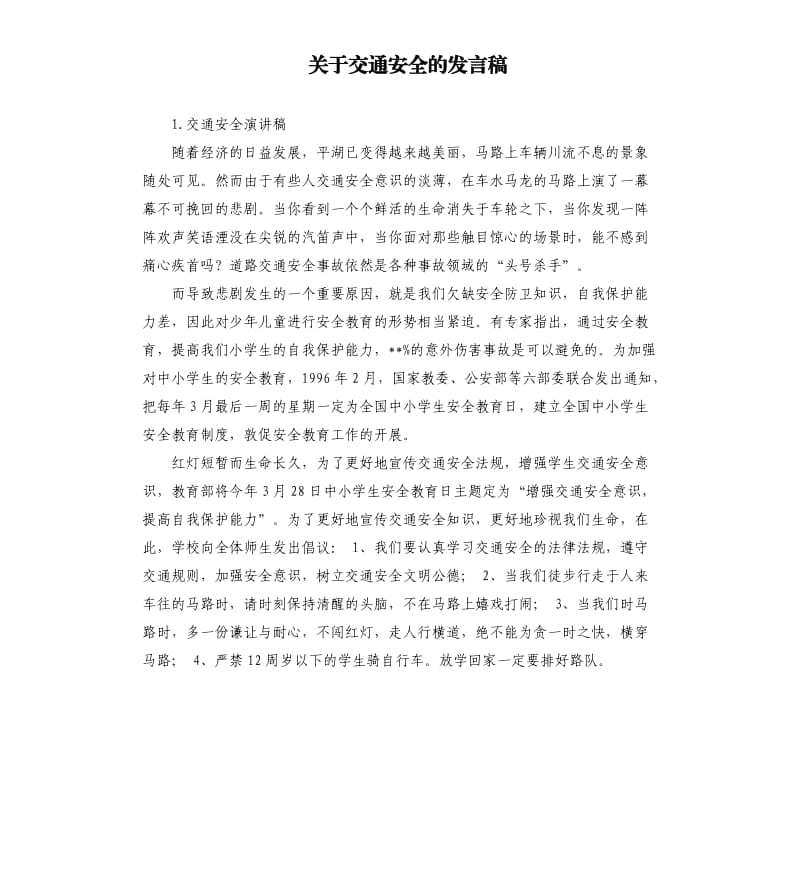 关于交通安全的发言稿 .docx_第1页