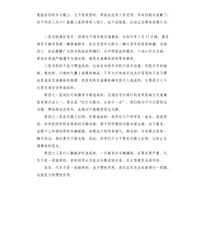 关于交通安全的发言稿 .docx_第3页