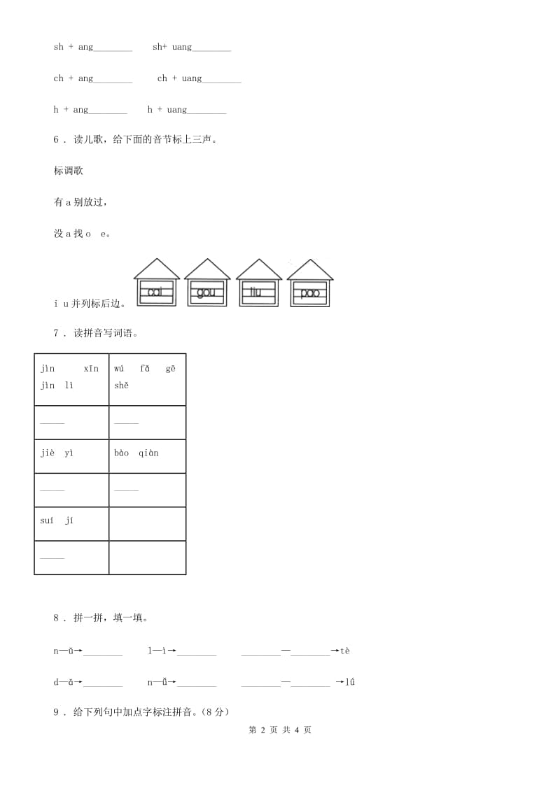 部编版语文一年级上册期末专项训练：拼音(二)_第2页