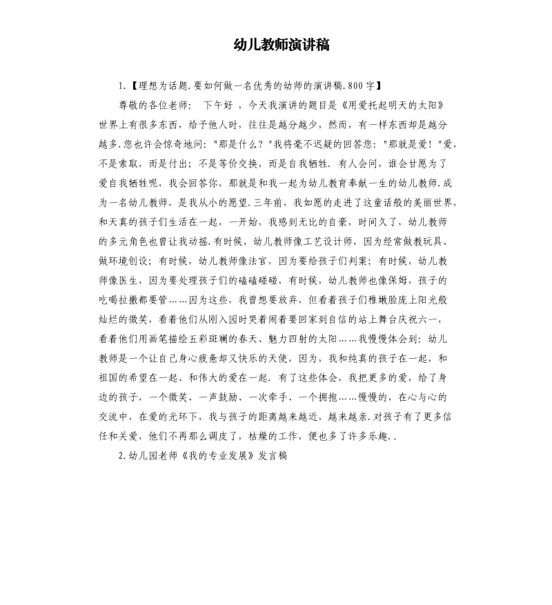 幼儿教师演讲稿 （二）.docx_第1页