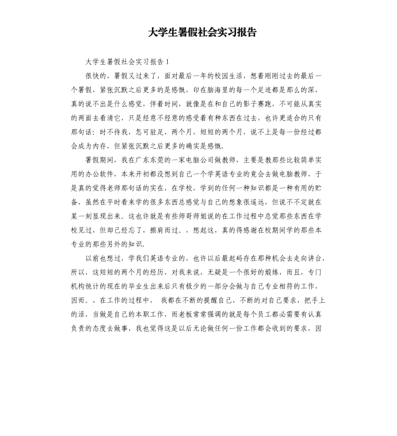 大学生暑假社会实习报告 .docx_第1页