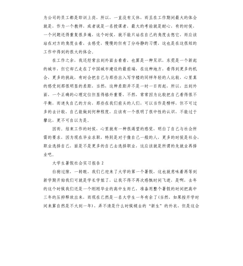 大学生暑假社会实习报告 .docx_第2页