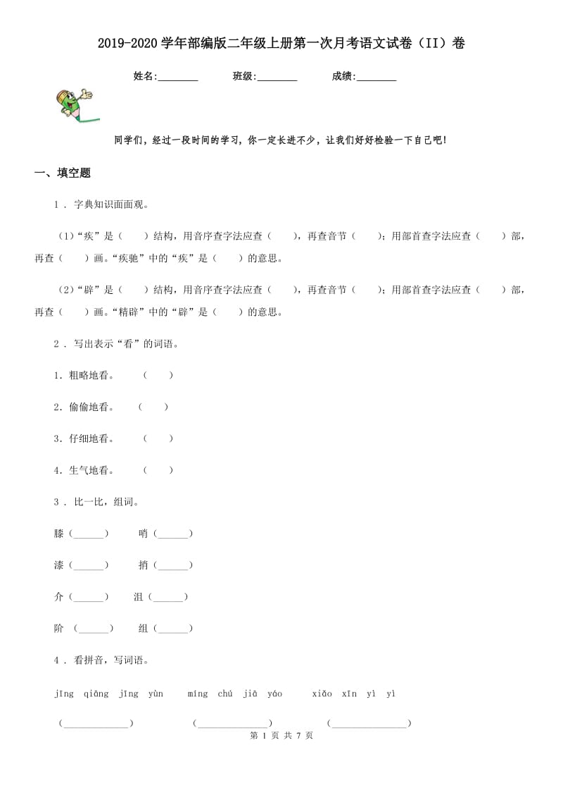 2019-2020学年部编版二年级上册第一次月考语文试卷(II)卷.doc_第1页