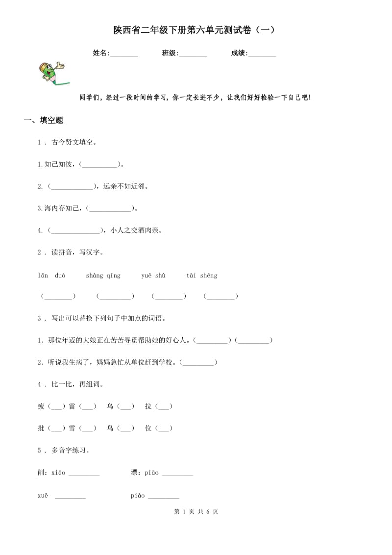 陕西省二年级语文下册第六单元测试卷（一）_第1页