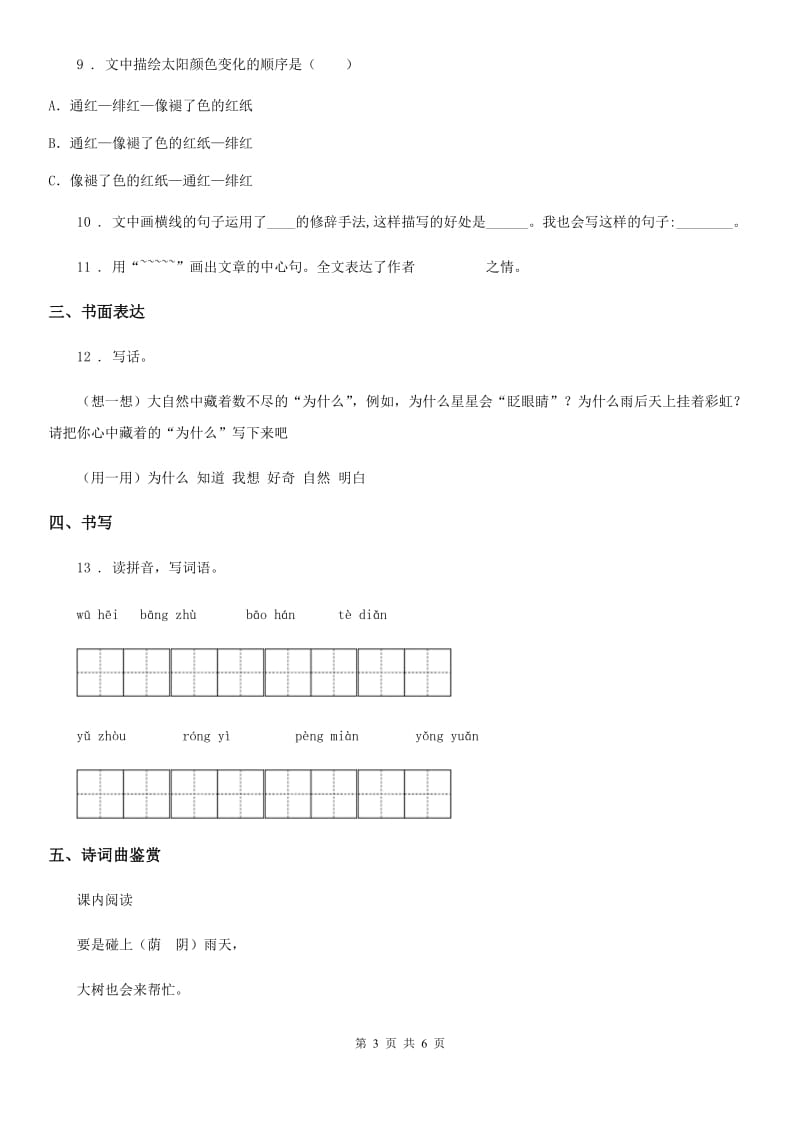 陕西省二年级语文下册第六单元测试卷（一）_第3页