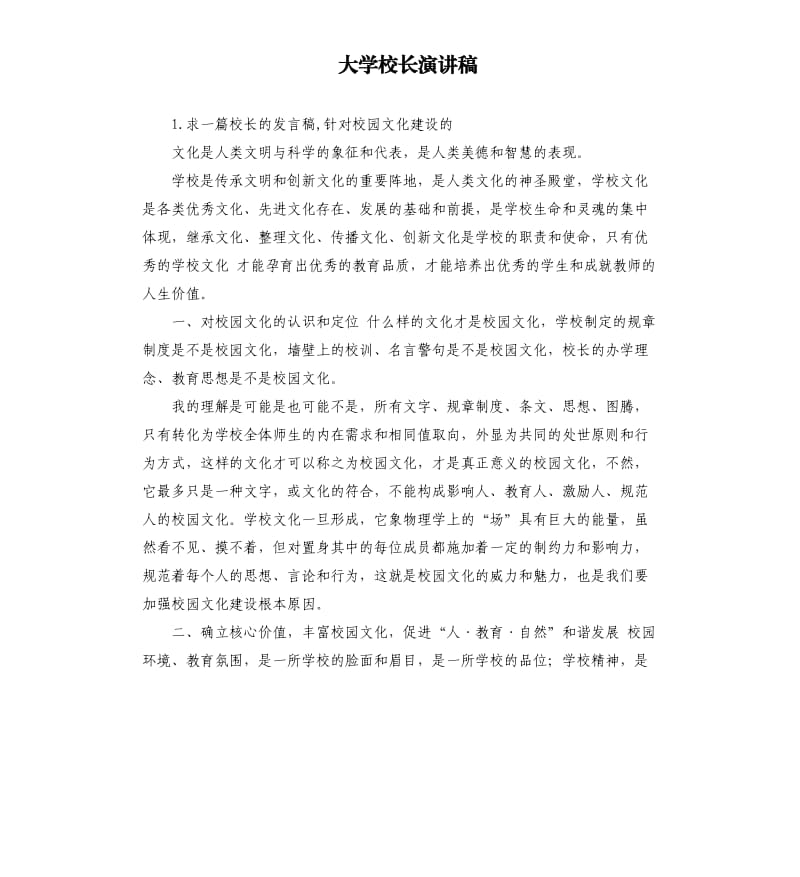 大学校长演讲稿 .docx_第1页