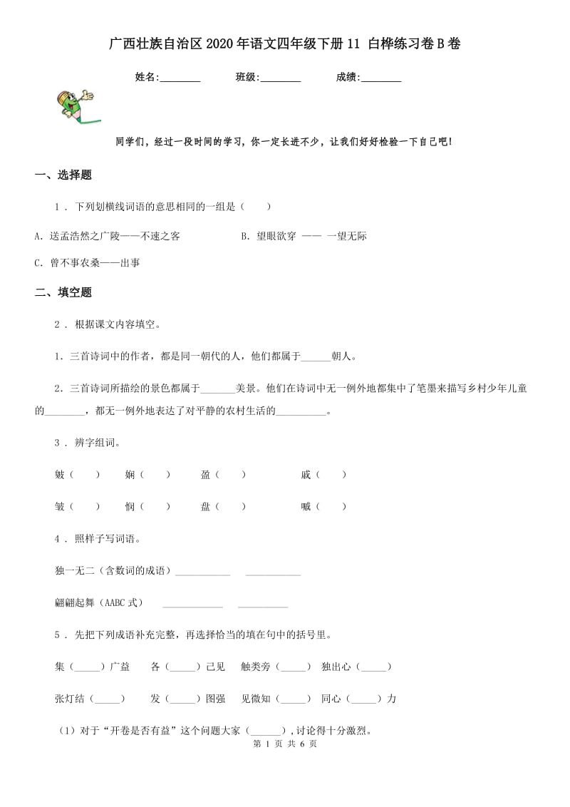 广西壮族自治区2020年语文四年级下册11 白桦练习卷B卷_第1页