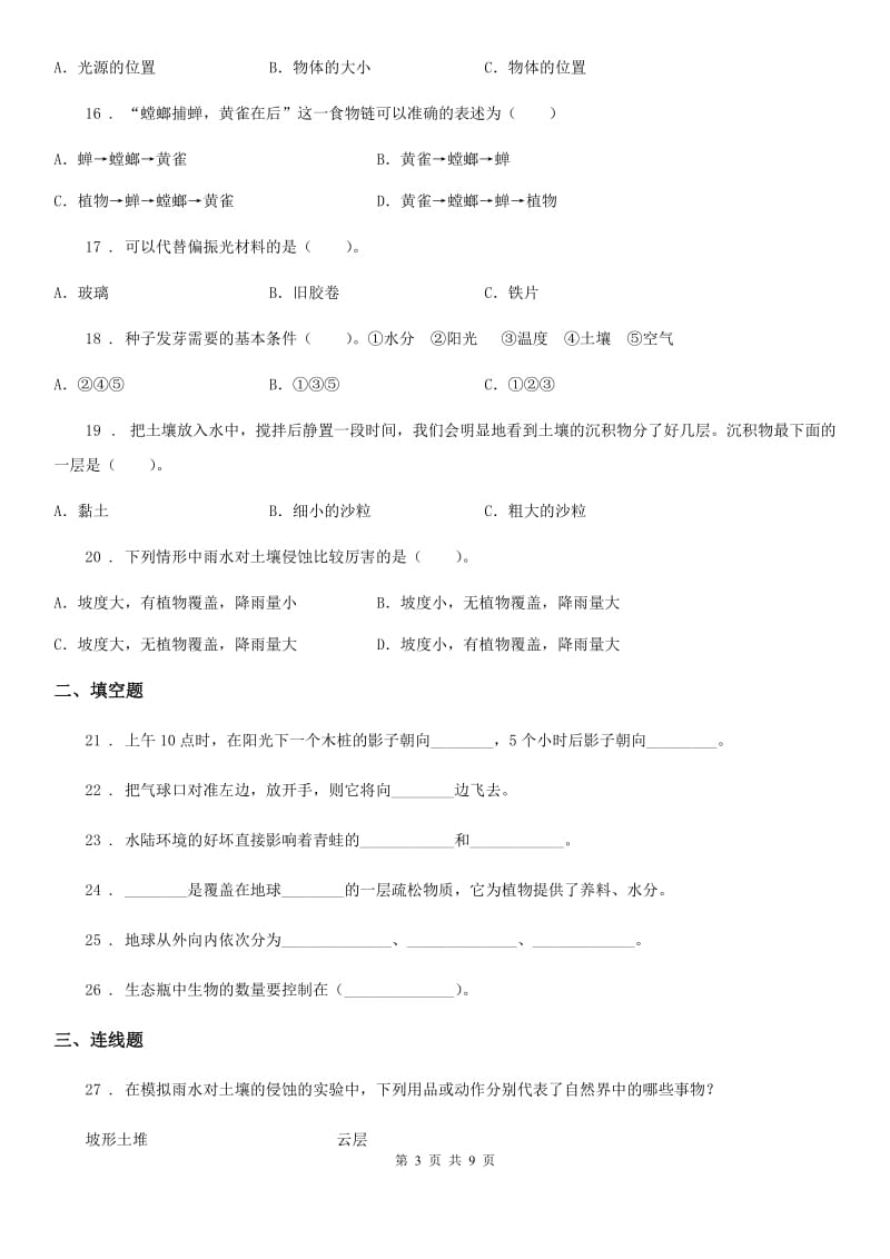 北京市2019-2020年五年级上册期末考试科学试卷（7）C卷_第3页