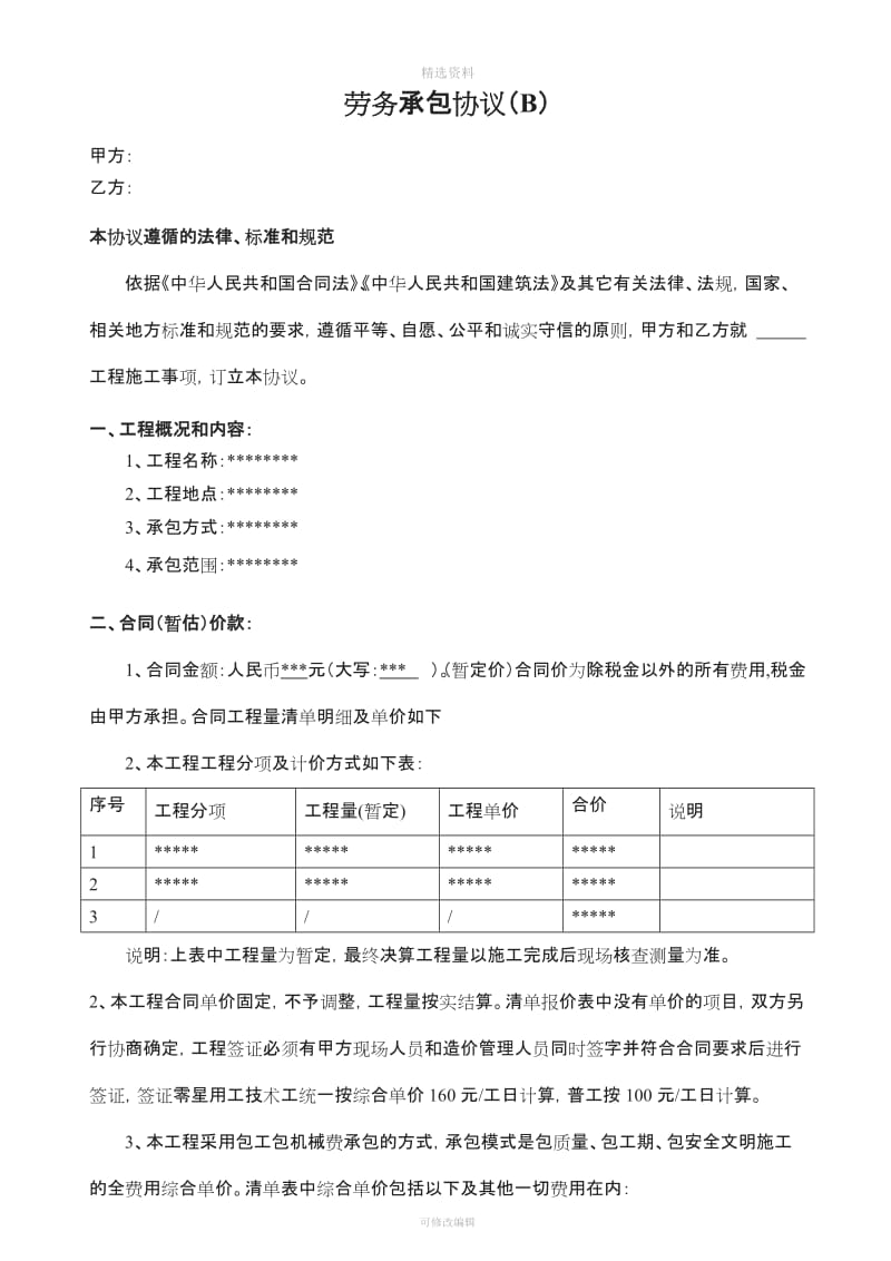 装修工程班组承包劳务协议_第1页