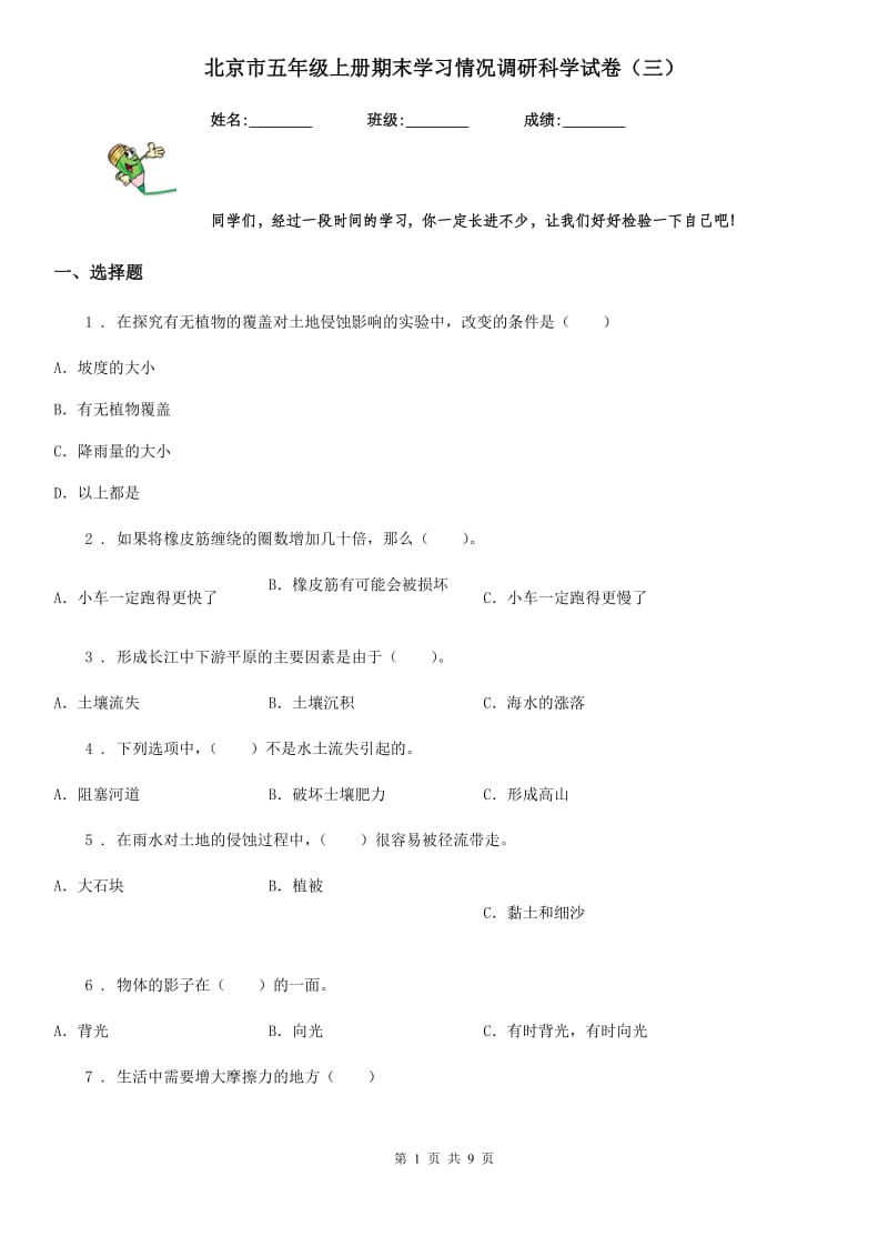 北京市五年级上册期末学习情况调研科学试卷（三）_第1页