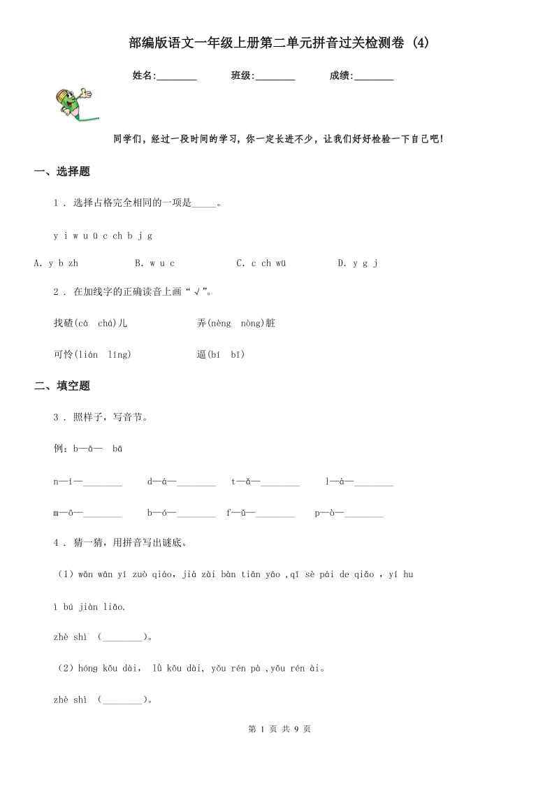 部编版语文一年级上册第二单元拼音过关检测卷 (4)_第1页