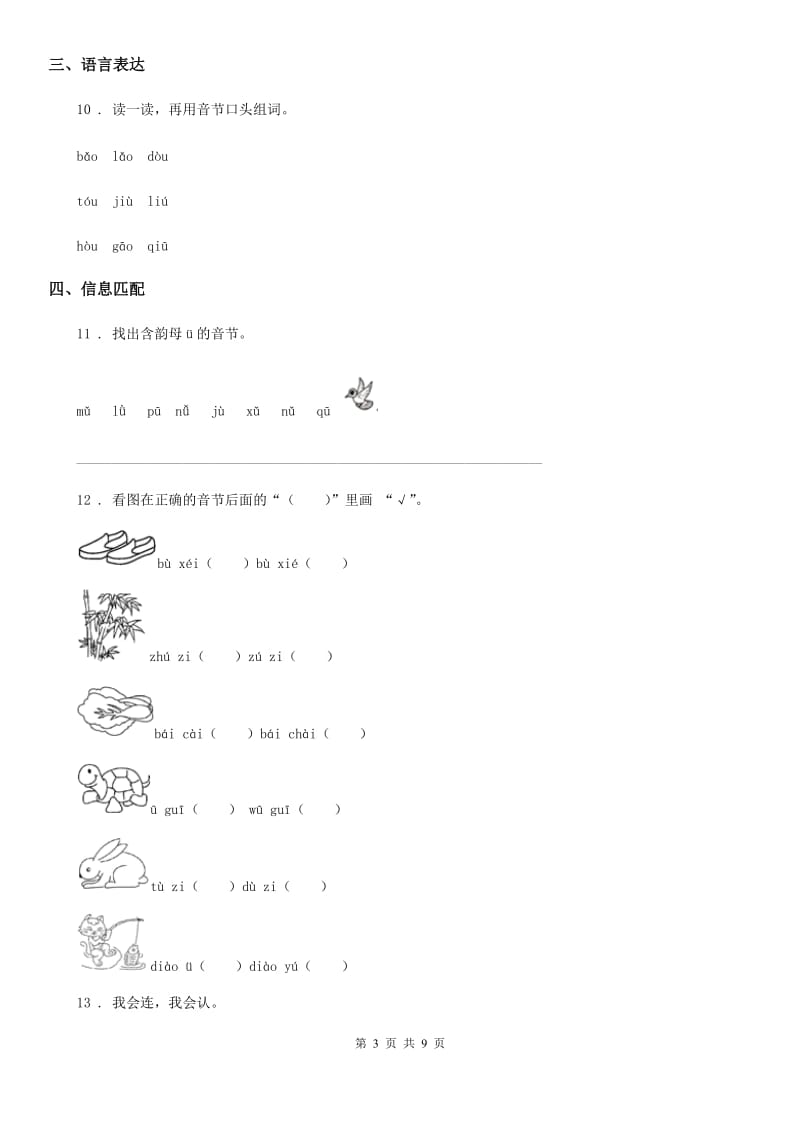 部编版语文一年级上册第二单元拼音过关检测卷 (4)_第3页