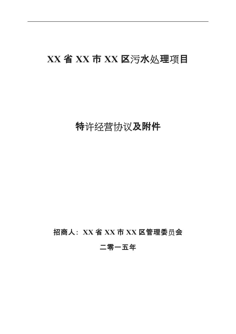 污水处理BO项目特许经营协议示范文本GF_第1页