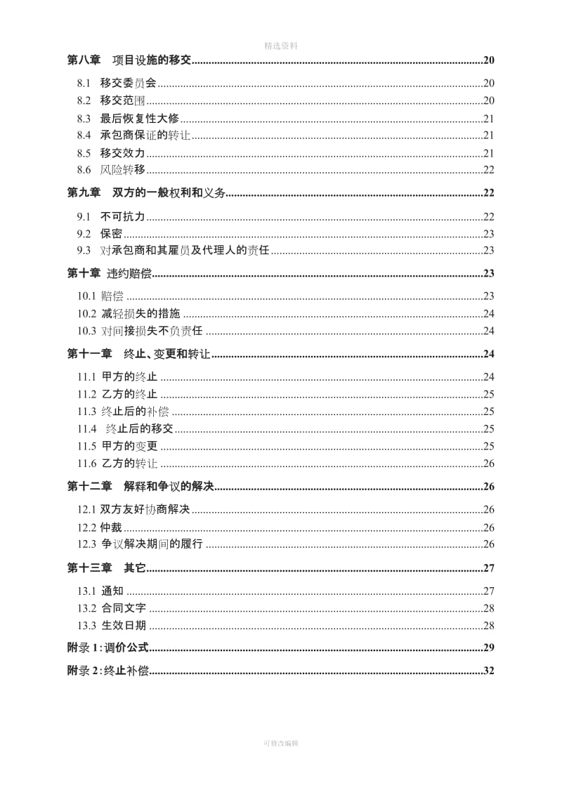 污水处理BO项目特许经营协议示范文本GF_第3页