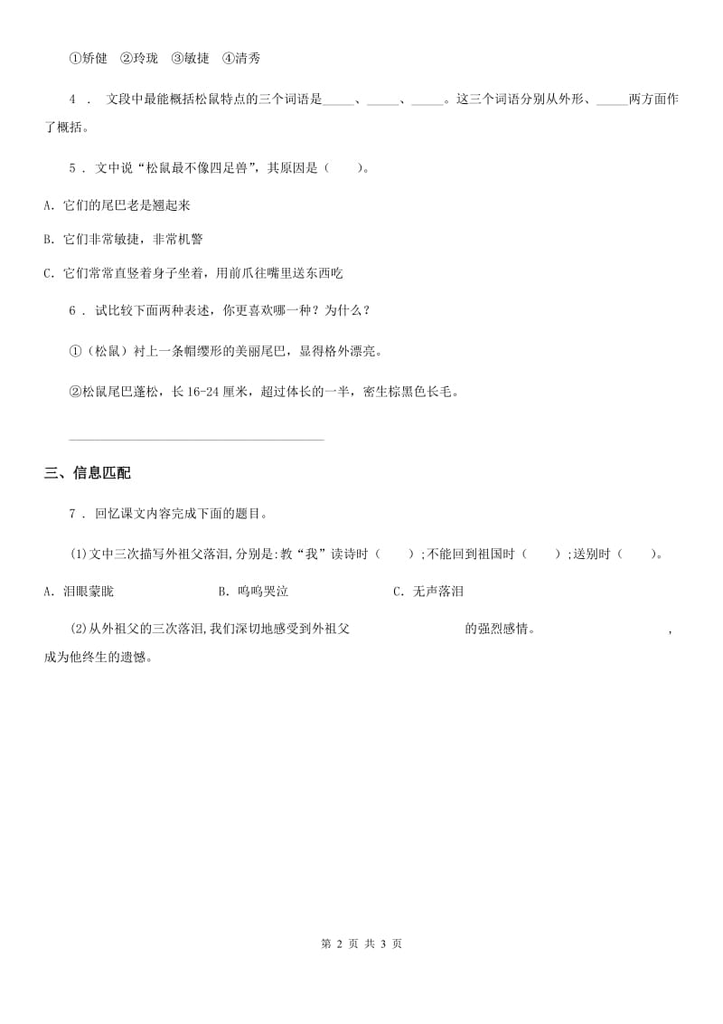 陕西省2020年（春秋版）三年级语文下册8 池子与河流练习卷B卷_第2页