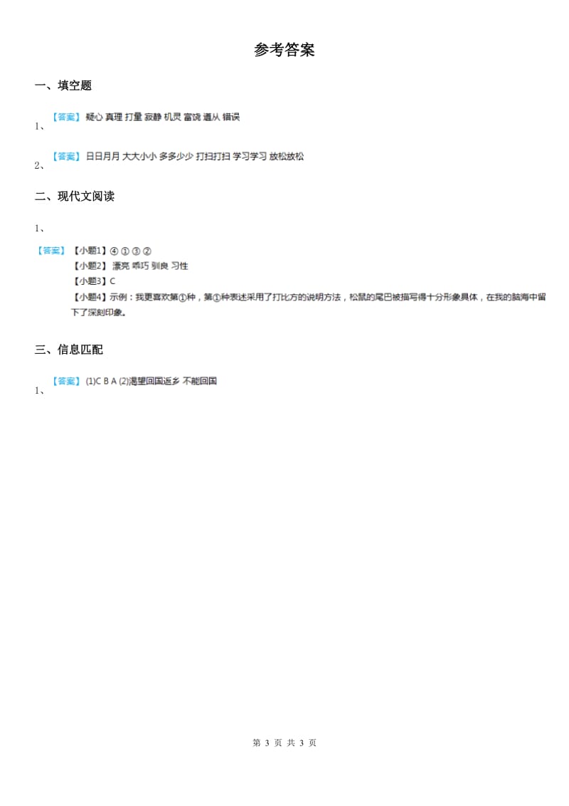 陕西省2020年（春秋版）三年级语文下册8 池子与河流练习卷B卷_第3页