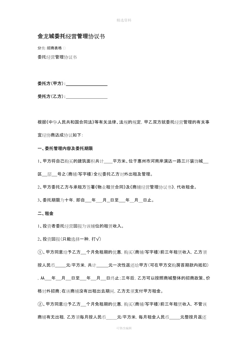 装饰城委托经营管理协议书_第1页