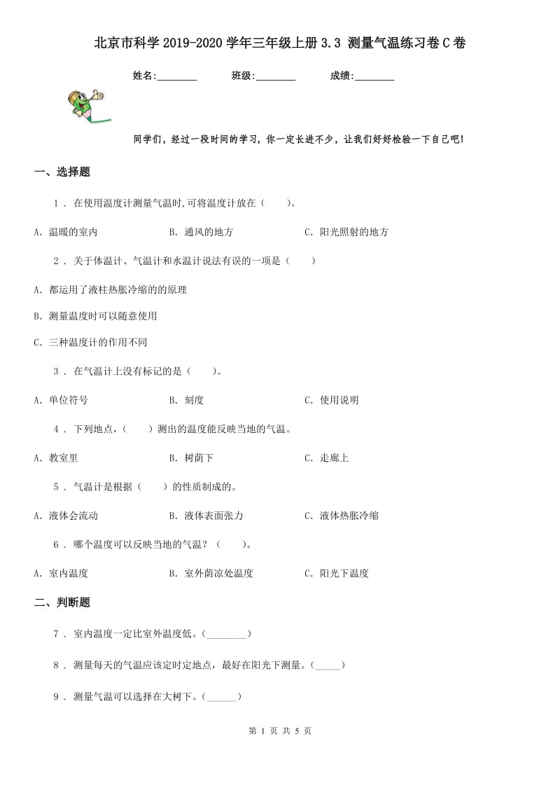 北京市科学2019-2020学年三年级上册3.3 测量气温练习卷C卷_第1页