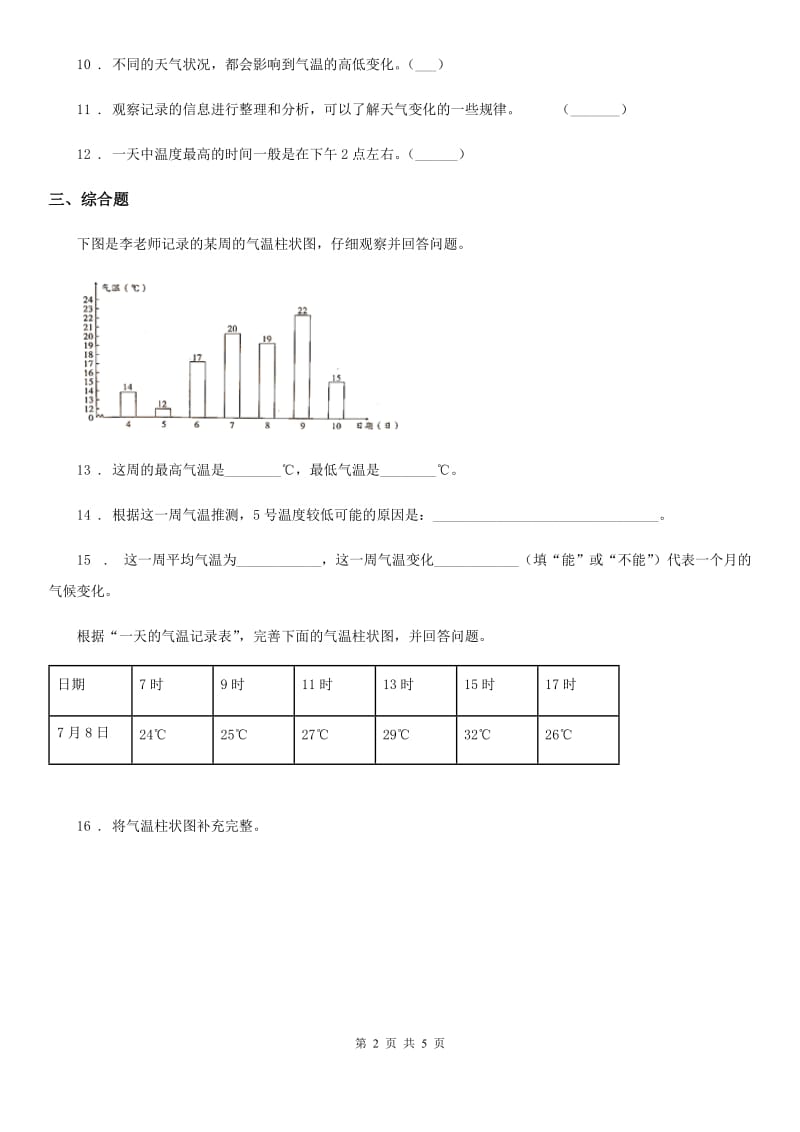 北京市科学2019-2020学年三年级上册3.3 测量气温练习卷C卷_第2页
