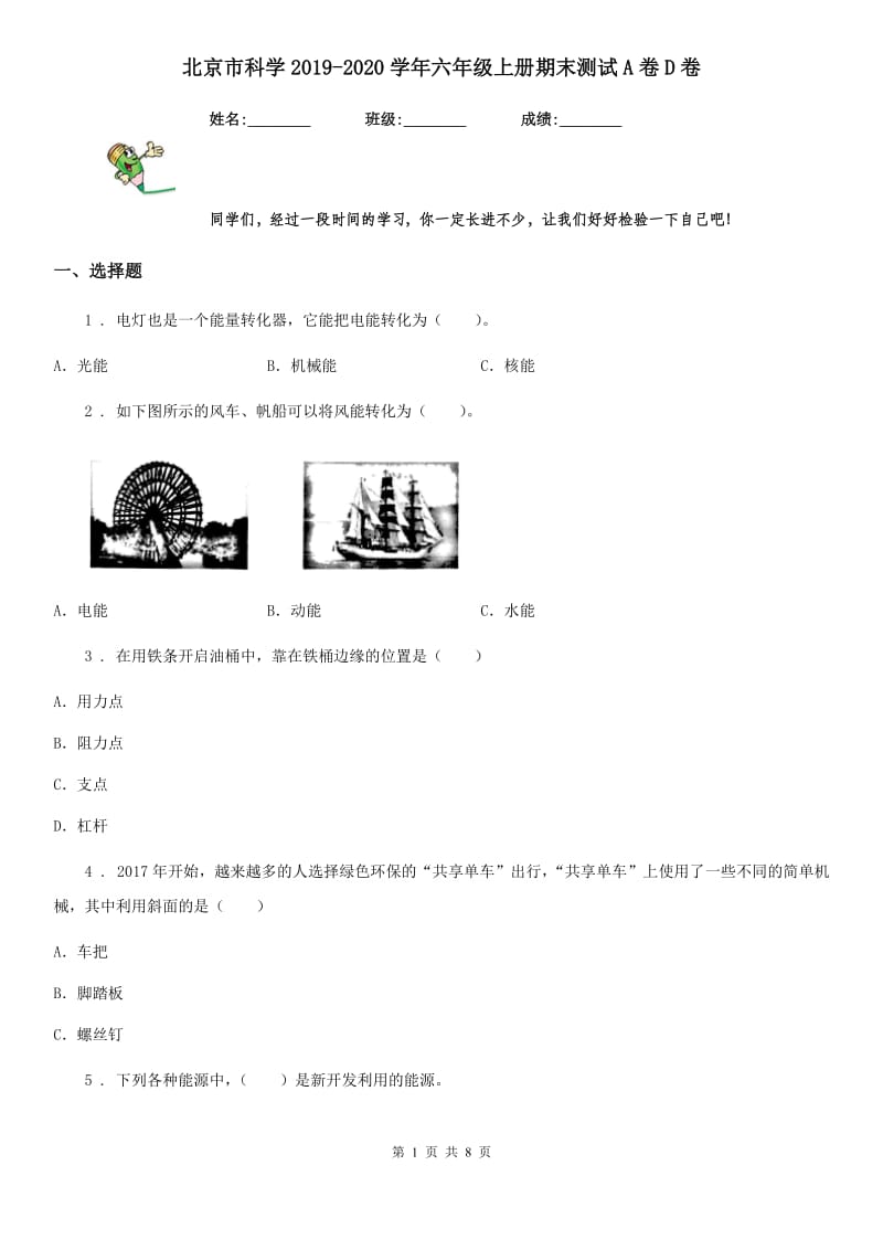 北京市科学2019-2020学年六年级上册期末测试A卷D卷_第1页