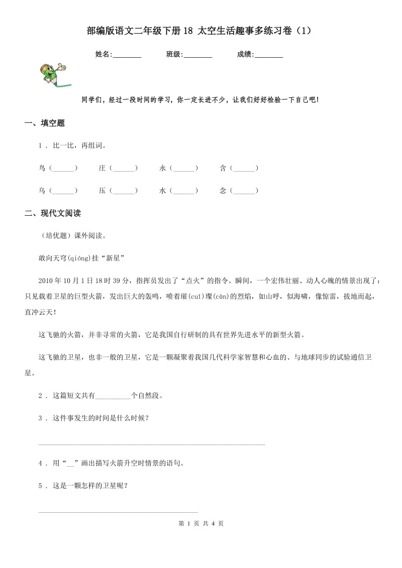 部编版语文二年级下册18 太空生活趣事多练习卷(精编)_第1页