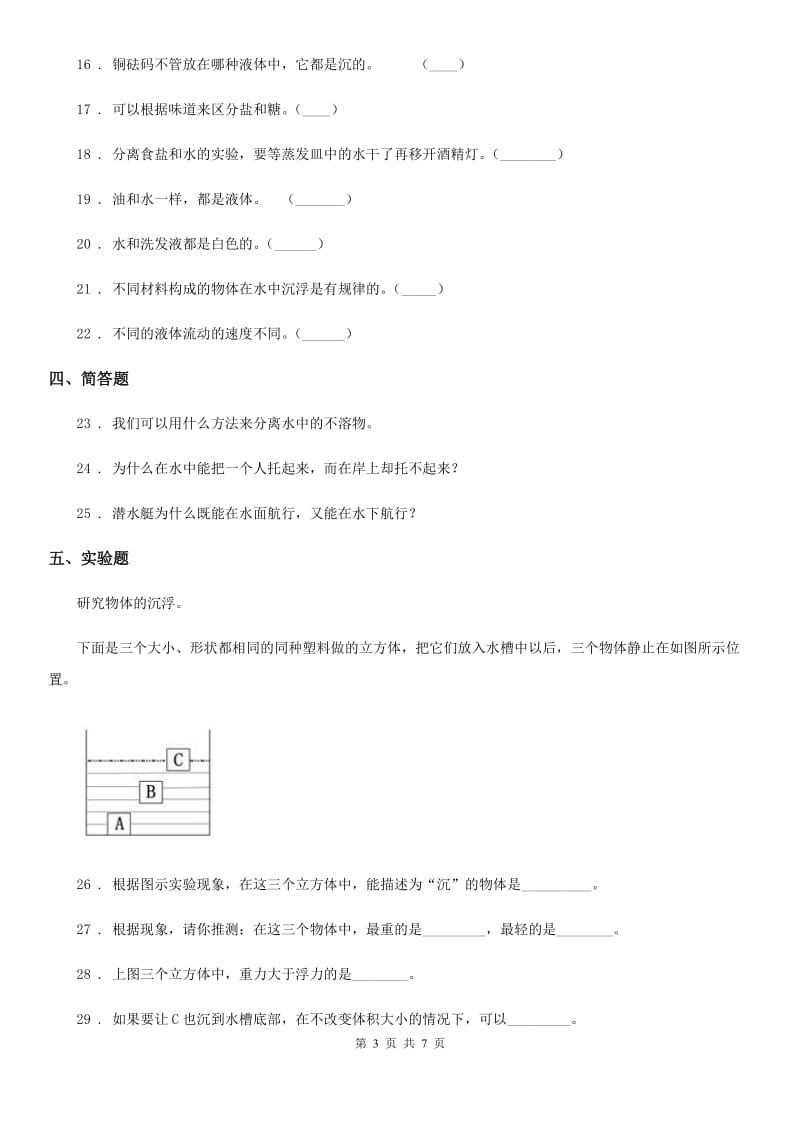 北京市科学2019-2020学年度三年级下册第三单元固体和液体测试卷A卷_第3页