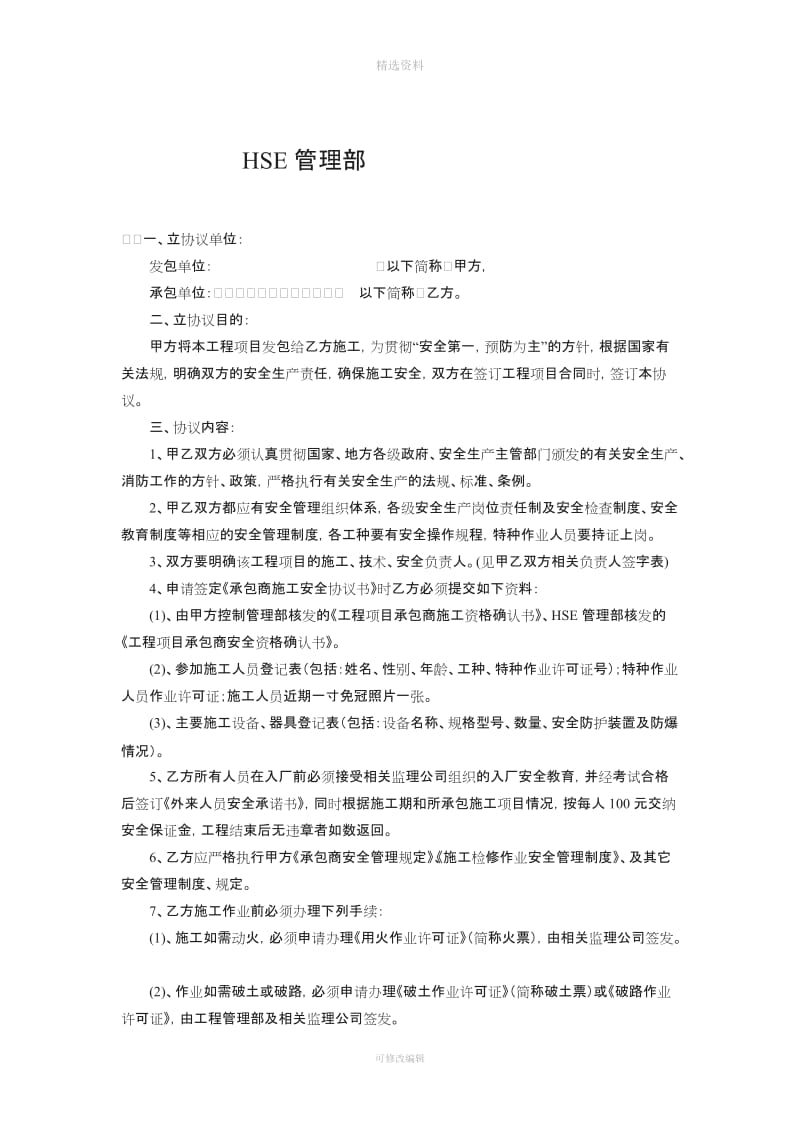 承包商施工安全协议书_第2页