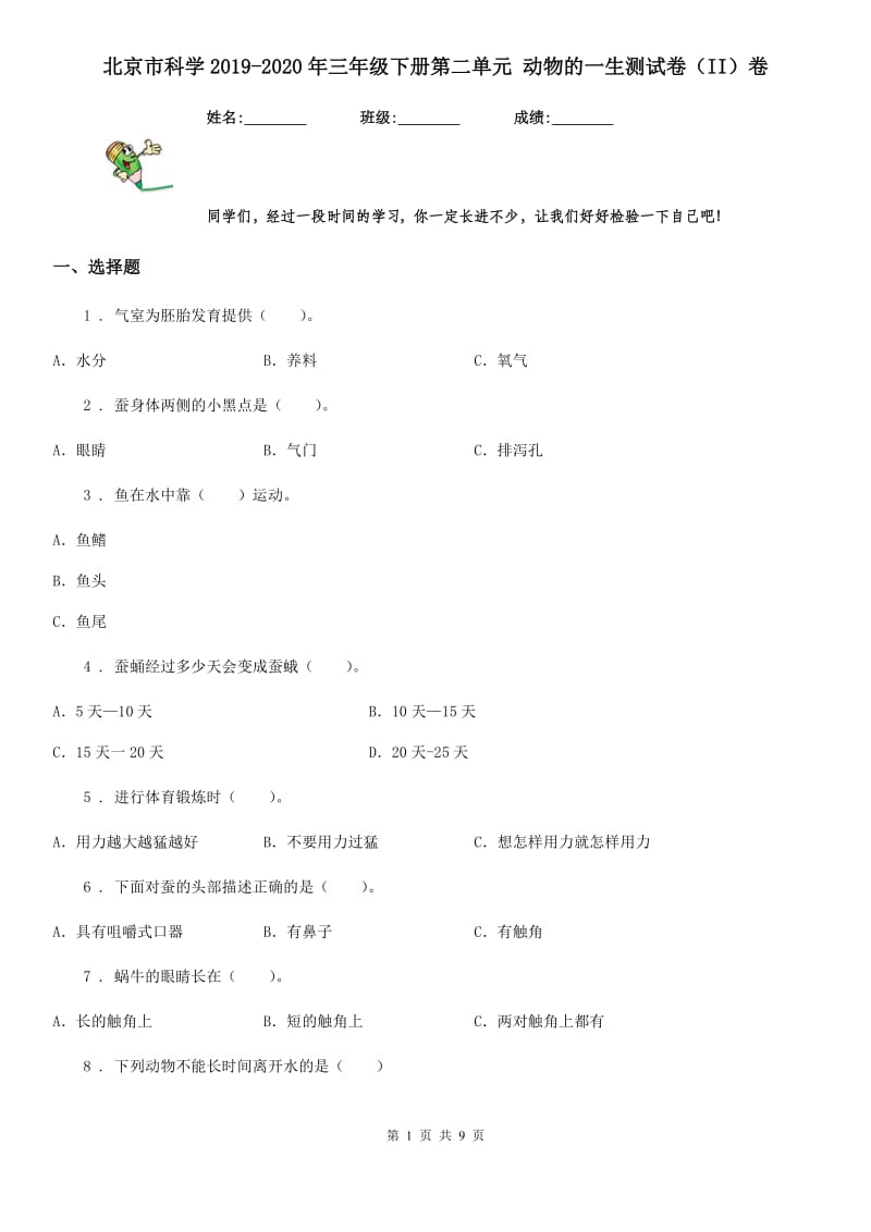 北京市科学2019-2020年三年级下册第二单元 动物的一生测试卷（II）卷_第1页