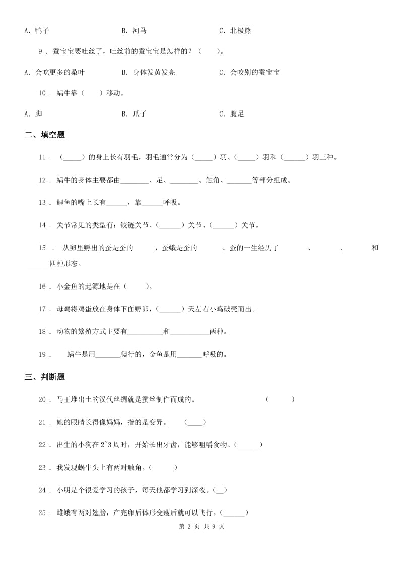 北京市科学2019-2020年三年级下册第二单元 动物的一生测试卷（II）卷_第2页