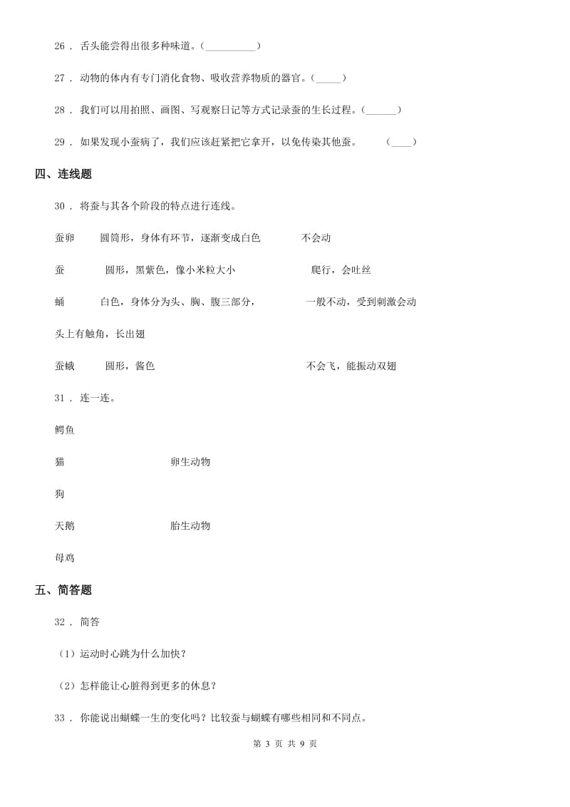 北京市科学2019-2020年三年级下册第二单元 动物的一生测试卷（II）卷_第3页