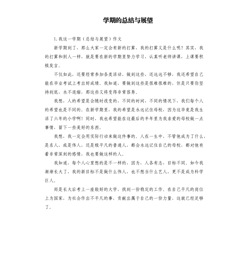 学期的总结与展望 .docx_第1页