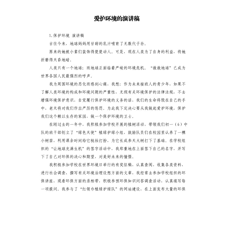 爱护环境的演讲稿 .docx_第1页